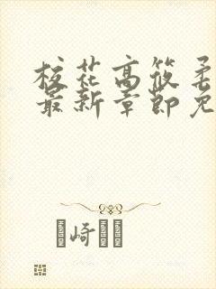 校花高筱柔小说最新章节免费阅读