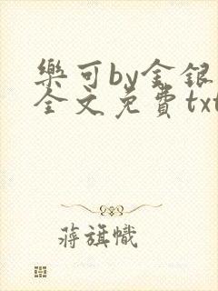 乐可by金银花全文免费txt