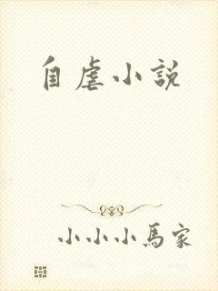 自虐小说