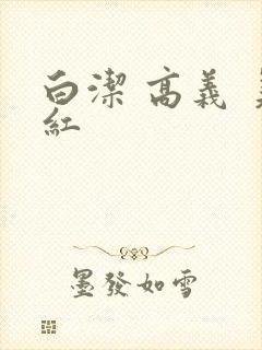 白洁 高义 美红
