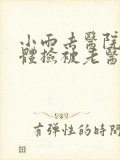 小雨去医院面试体检被老医生