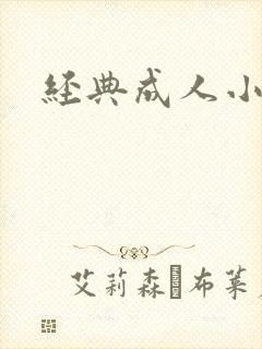 经典成人小说
