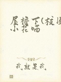 屋檐下(校园)小花喵