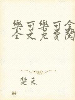乐可乐可金银花全文免费阅读在线