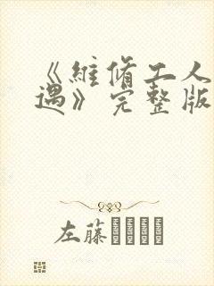 《维修工人的绝遇》完整版