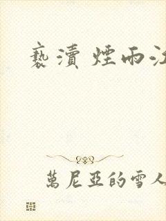 亵渎 烟雨江南