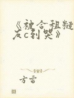 《被合租糙汉室友c到哭》封面