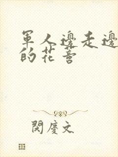 军人边走边吮她的花蒂封面