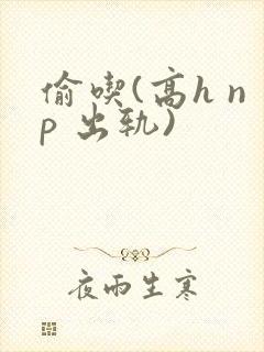 偷吃(高h np 出轨)封面