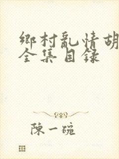 乡村乱情胡秀英全集目录封面