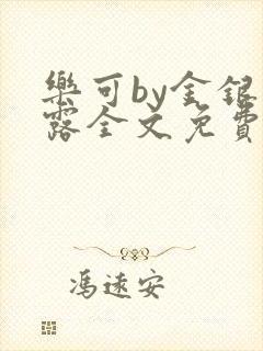 乐可by金银花露全文免费阅读