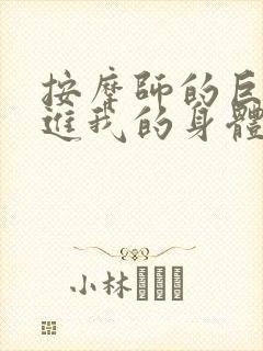 按摩师的巨大滑进我的身体