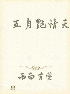 五月艳情天封面