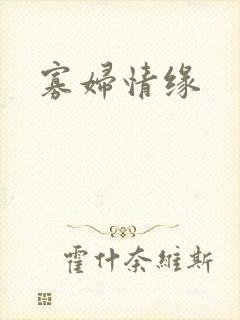 寡妇情缘