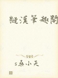 糙汉笔趣阁封面