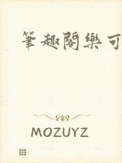 笔趣阁乐可