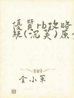 优质rb攻略系统(沉芙)原创封面