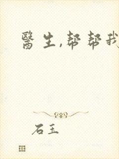 医生,帮帮我