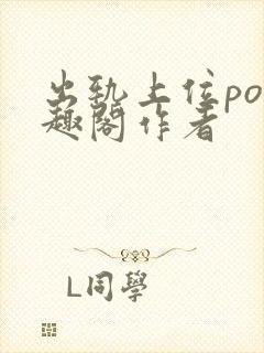 出轨上位po笔趣阁作者
