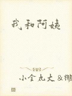 我和阿姨