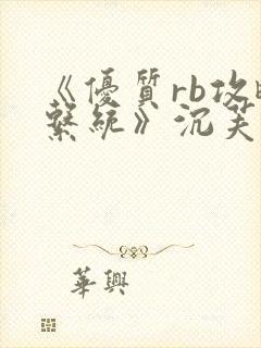 《优质rb攻略系统》沉芙封面