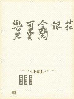 乐可金银花全文免费阅