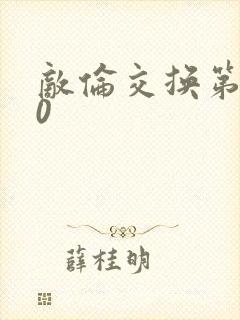敌伦交换第150封面