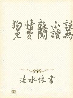 狗情敌小说全文免费阅读无弹窗笔趣36章