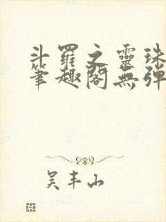 斗罗之灵珠神剑笔趣阁无弹窗封面
