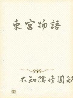 东宫物语封面