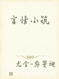 言情小筑封面