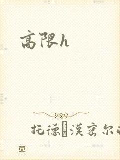 高限h封面