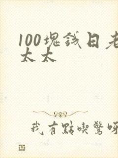 100块钱日老太太封面