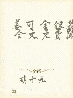 姜可 金银花露 全文免费阅读