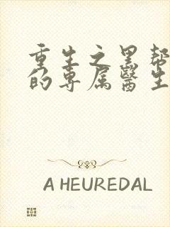 重生之黑帮老大的专属医生
