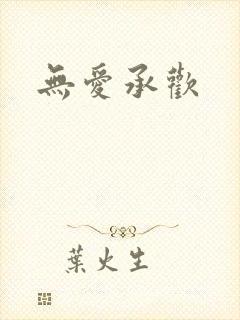 无爱承欢