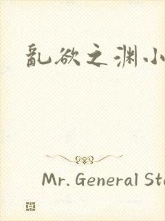 乱欲之渊小说