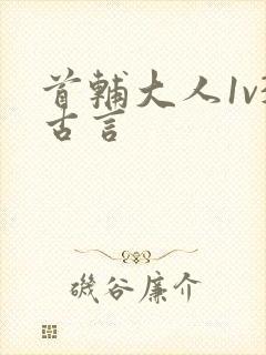 首辅大人1v3古言