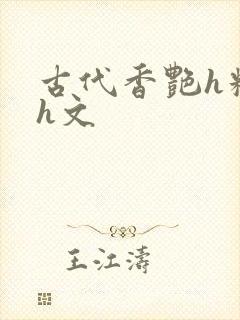 古代香艳h糟蹋h文
