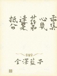 抵达花心乖叫老公是第几集封面