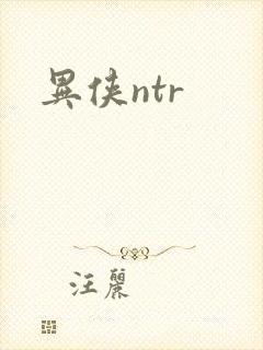 异侠ntr