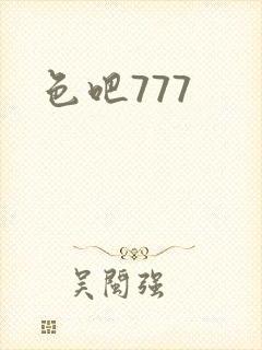 色吧777