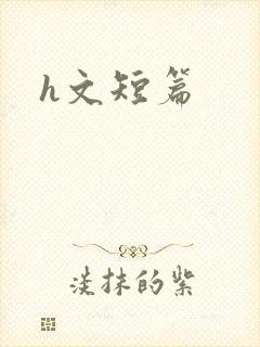 h文短篇