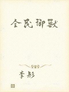 全民御兽