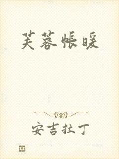 芙蓉帐暖