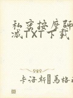 私密按摩师无删减TXT下载