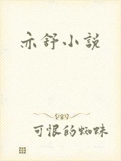 亦舒小说