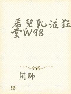希儿乳液狂飙天堂W98封面