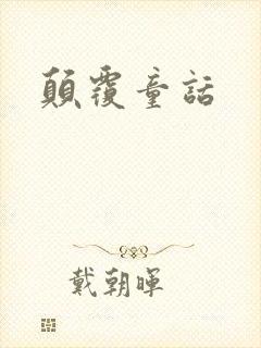 颠覆童话
