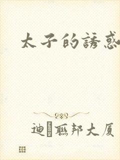 太子的诱惑封面